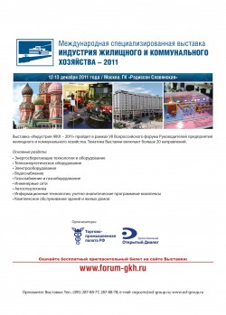 IV Международная специализированная выставка «Индустрия жилищного и&nbsp;коммунального хозяйства»