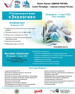 IV Международный форум «Экология»