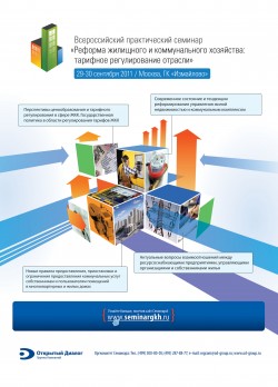 Всероссийский практический семинар «Реформа жилищного и&nbsp;коммунального хозяйства: тарифное регулирование отрасли»