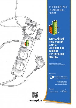 Всероссийский практический семинар «Реформа ЖКХ: тарифное регулирование отрасли»