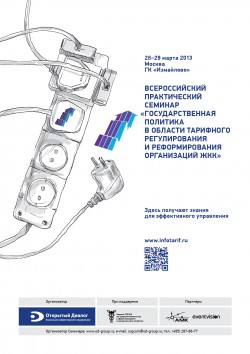 Всероссийский семинар по&nbsp;вопросам тарифообразования в&nbsp;сфере ЖКХ